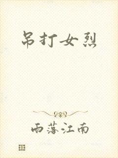 吊打女烈