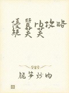 优质rb攻略系统芙芙封面