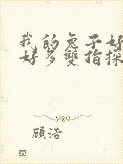 我的兔子好软水好多双指探洞小说