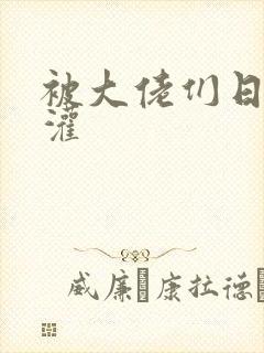 被大佬们日夜浇灌