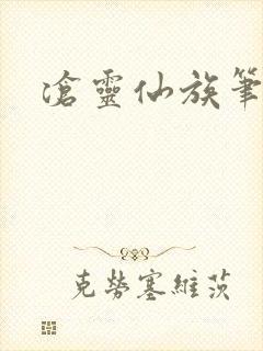 沧灵仙族笔趣阁