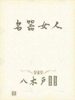 名器女人封面