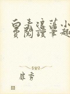 白素浪荡小说免费阅读笔趣阁