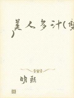 美人多汁(双性)
