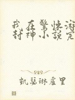 我在惊悚游戏里封神小说完整下载封面