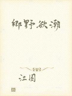 乡野欲潮