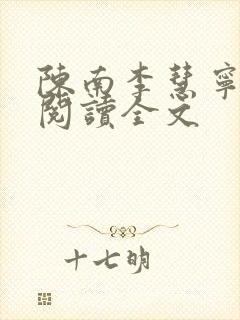 陈南李慧宁免费阅读全文封面