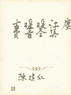 古暖暖江尘御免费看全集