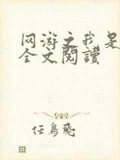 网游之我是死神全文阅读
