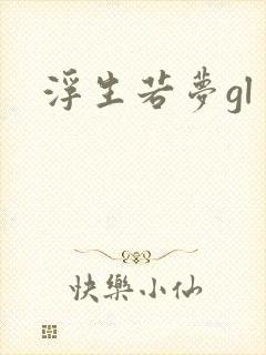 浮生若梦gl封面