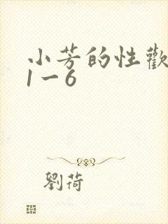 小芳的性欢生活1一6