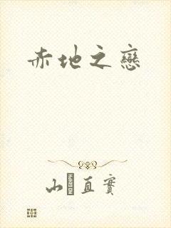 赤地之恋封面
