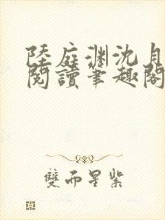 陆庭渊沈月全文阅读笔趣阁