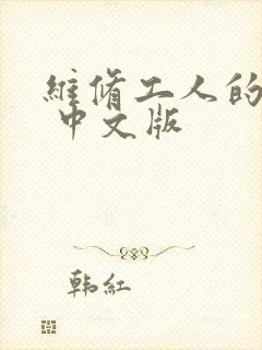维修工人的绝遇 中文版