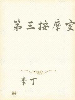 第三按摩室
