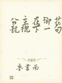 公主在御花园吃龙棍下一句