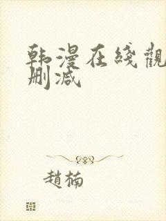 韩漫在线观看无删减