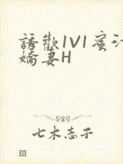 诱欢1V1蜜汁娇妻H