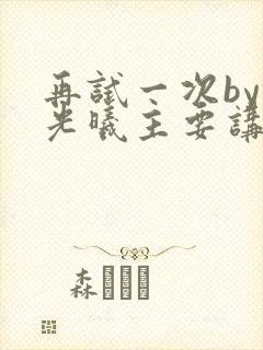 再试一次by林光曦主要讲了什么