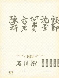 陈六何沈轻舞最新免费章节