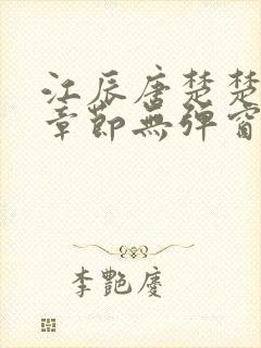 江辰唐楚楚最新章节无弹窗笔趣阁封面