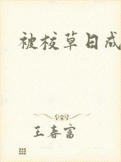 被校草日成母狗