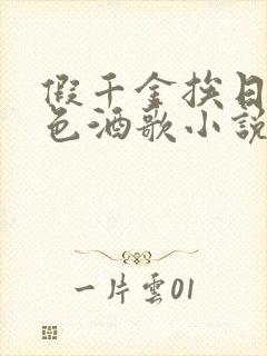 假千金挨日记暮色酒歌小说免费