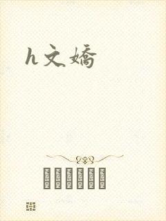 h文娇