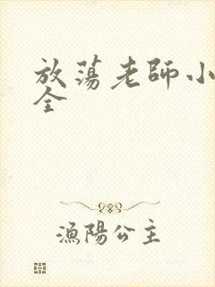 放荡老师小说大全