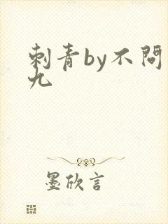 刺青by不问三九