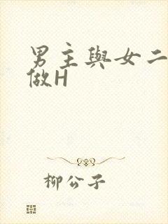 男主与女二疯狂做H