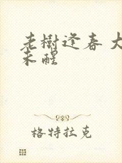 老树逢春 大梦未醒