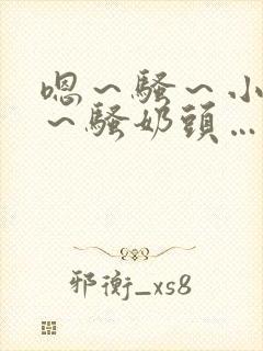 嗯～骚～小淫妇～骚奶头…封面