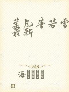 叶凡唐若雪全文最新