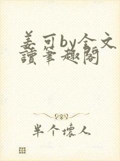 姜可by全文阅读笔趣阁