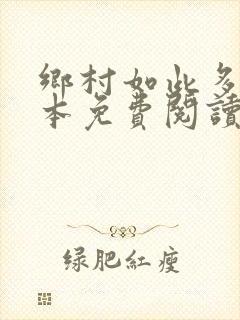 乡村如此多娇全本免费阅读