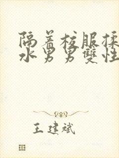 隔着校服揉h奶水男男双性