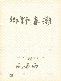 乡野春潮