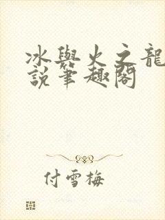 冰与火之龙王传说笔趣阁封面