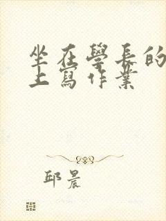 坐在学长的根茎上写作业