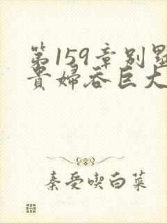 第159章别墅贵妇吞巨大小说