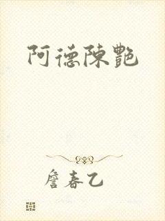 阿德陈艳封面