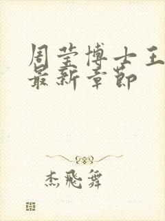 周莹博士王伟忠最新章节