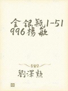金银瓶1-51996杨敏