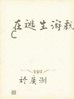 在逃生游戏里挨C