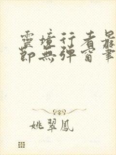 灵境行者最新章节无弹窗笔趣阁封面