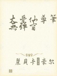 大爱仙尊笔趣阁无弹窗封面