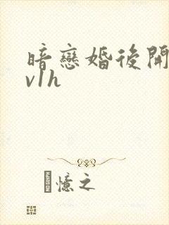 暗恋婚后开荤1v1h