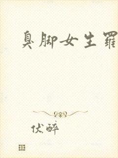 臭脚女生罗盈