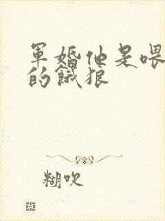 军婚他是喂不饱的饿狼